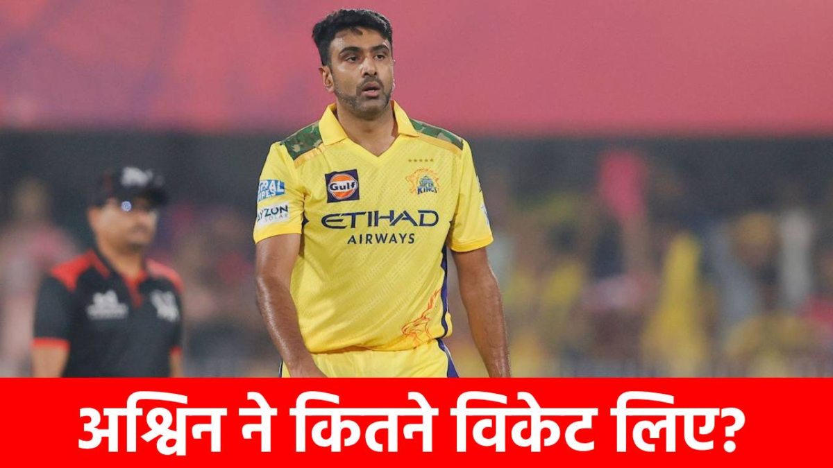 Ravichandran Ashwin Retirement: अश्विन ने किया संन्यास का ऐलान, करियर में 5 में से इस टीम के लिए निकाले सबसे ज्यादा विकेट
