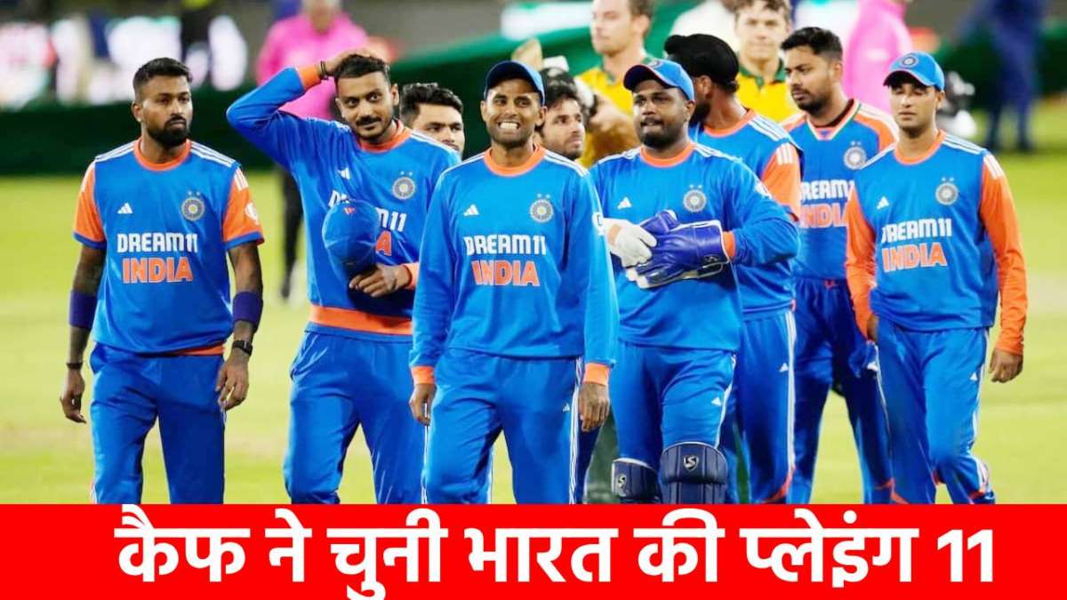 Asia Cup 2025: ऐसी होगी टीम इंडिया की प्लेइंग XI, मोहम्मद कैफ ने उंगली पर गिना दिए 11 नाम