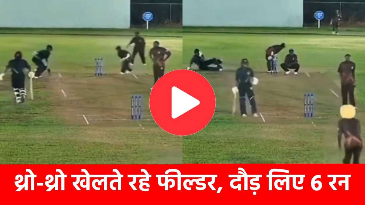 VIDEO: 1 बॉल में दौड़ लिए 6 रन, फील्डर नहीं कर पाए out, ये नजारा जिसने भी देखा हैरान रह गया
