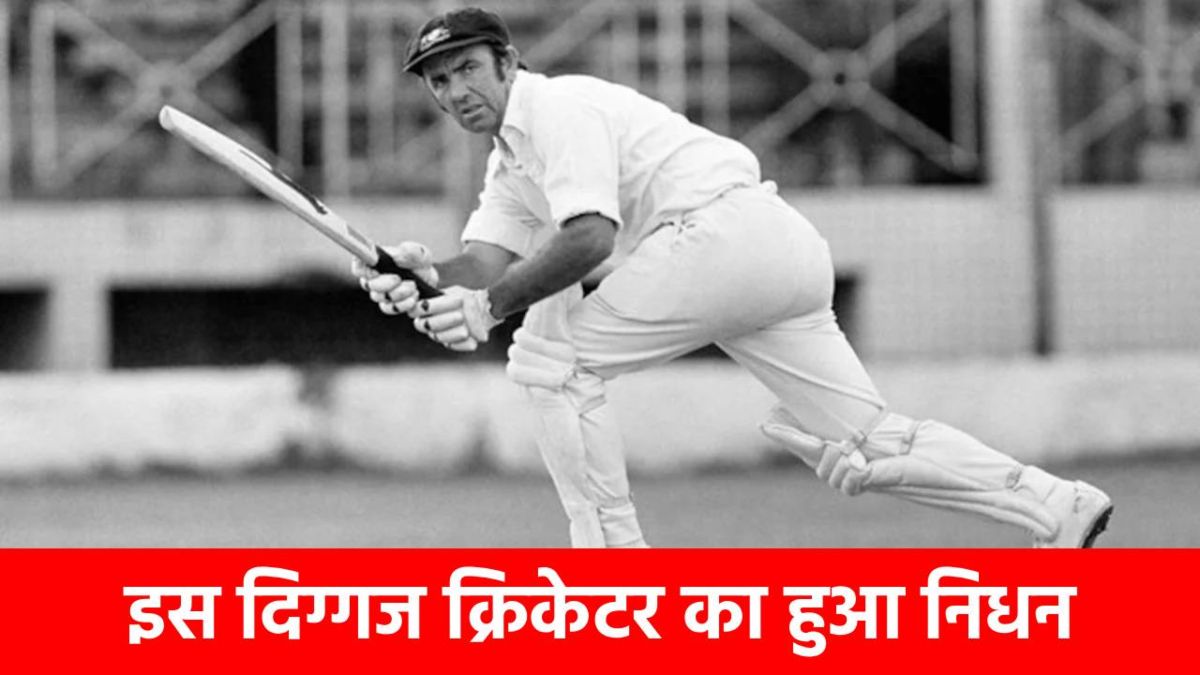 Bob Simpson Passed Away: क्रिकेट जगत ने खो दिए बड़ा सितारा, ऑस्ट्रेलिया को वर्ल्ड कप दिलाया था, भारतीय टीम से भी जुड़ा रहा