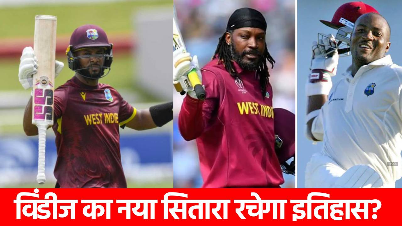 कौन है वेस्टइंडीज का नया भरोसेमंद बल्लेबाज? जो ब्रायन लारा का महारिकॉर्ड तोड़ने से सिर्फ 2 कदम दूर