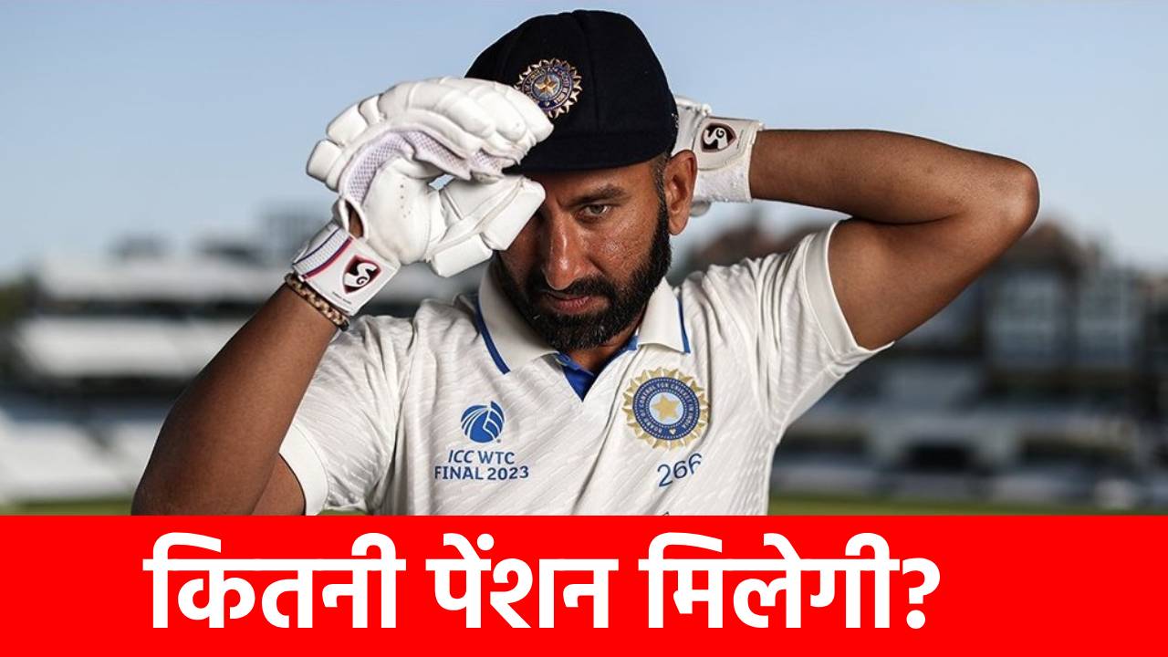 Cheteshwar Pujara Pension: करोड़ों के मालिक चेतेश्वर पुजारा को मिलेगी पेंशन, BCCI हर महीने खाते में भेजेगा इतने रुपए