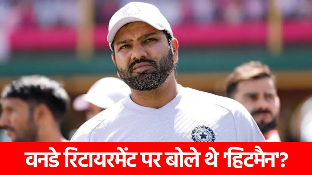 ‘हर बार थोड़े ना रिटायरमेंट लेता रहूंगा?, रोहित शर्मा ने किससे कहा ऐसा? वायरल हो गया वीडियो