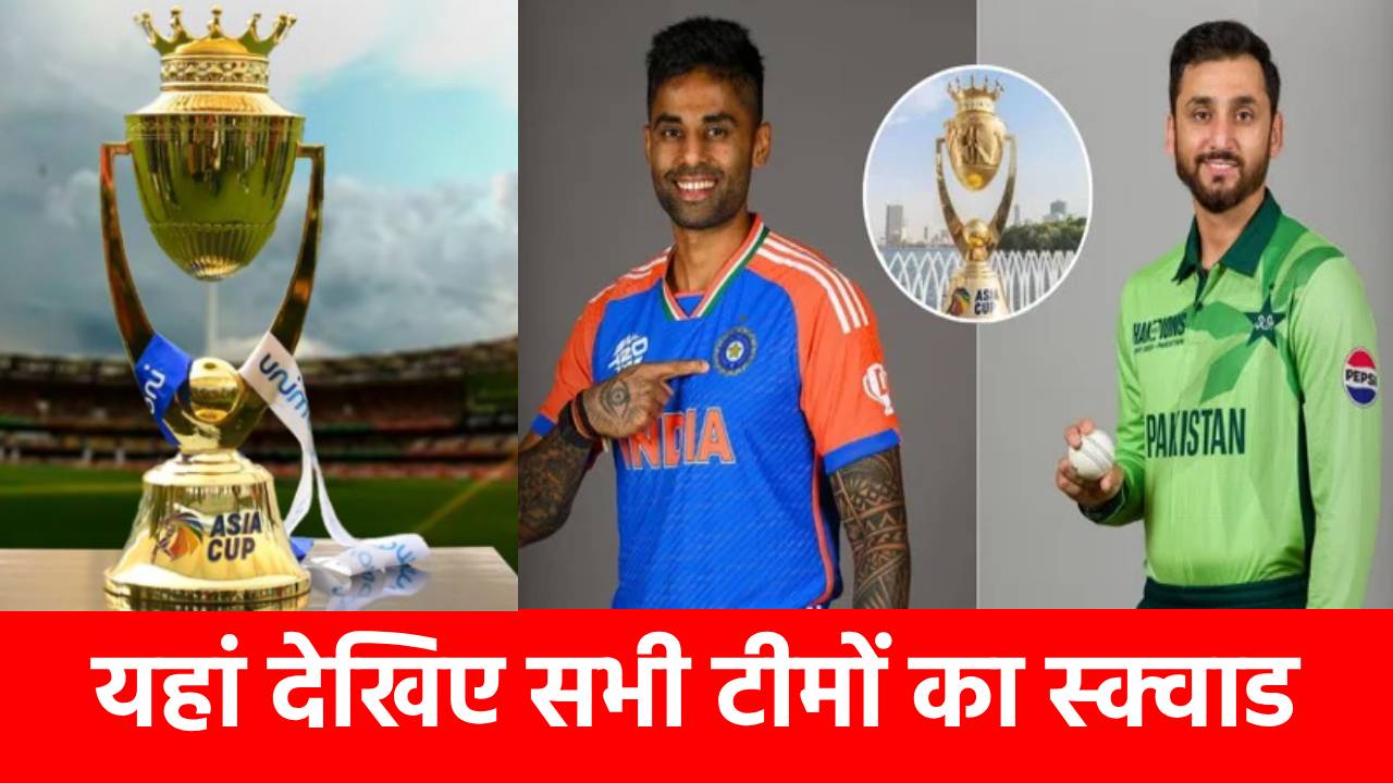 Asia Cup 2025 : भारत समेत 8 में से 6 टीमों का ऐलान, इन दो टीमों ने अब साफ नहीं की तस्वीर
