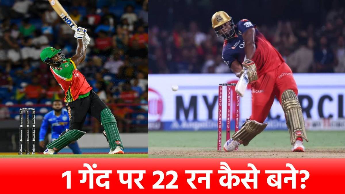 1 गेंद पर 22 रन, RCB के ऑलराउंडर ने दुनिया को चौंकाया, VIDEO में देखें कैसे हुआ ये चमत्कार?