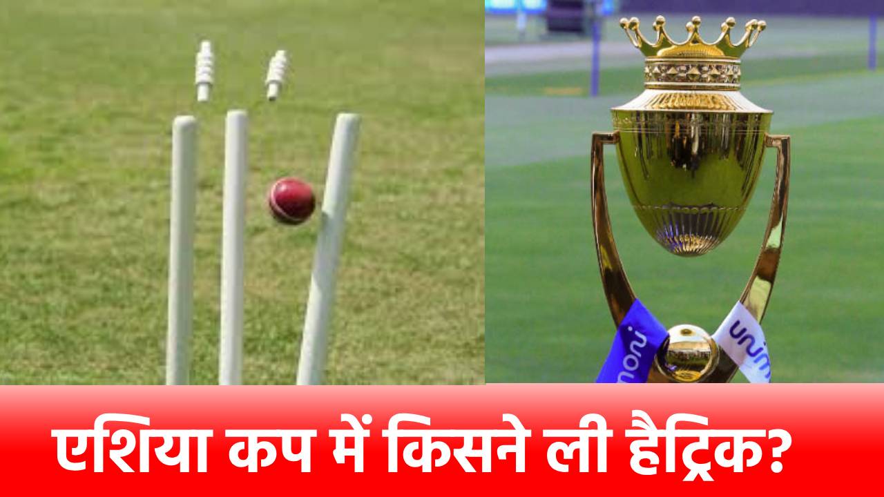Hat-trick in Asia Cup: एशिया कप में हैट्रिक लेने वाला इकलौता दिग्गज कौन? 34 साल से अमर है यह रिकॉर्ड