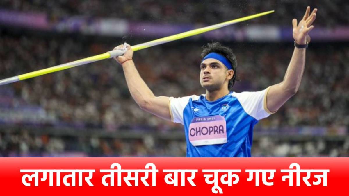 Diamond League Final 2025: दूसरे नंबर पर रहे नीरज चोपड़ा, इतने दूर जाकर गिरा भाला, जानिए कौन बना चैंपियन?
