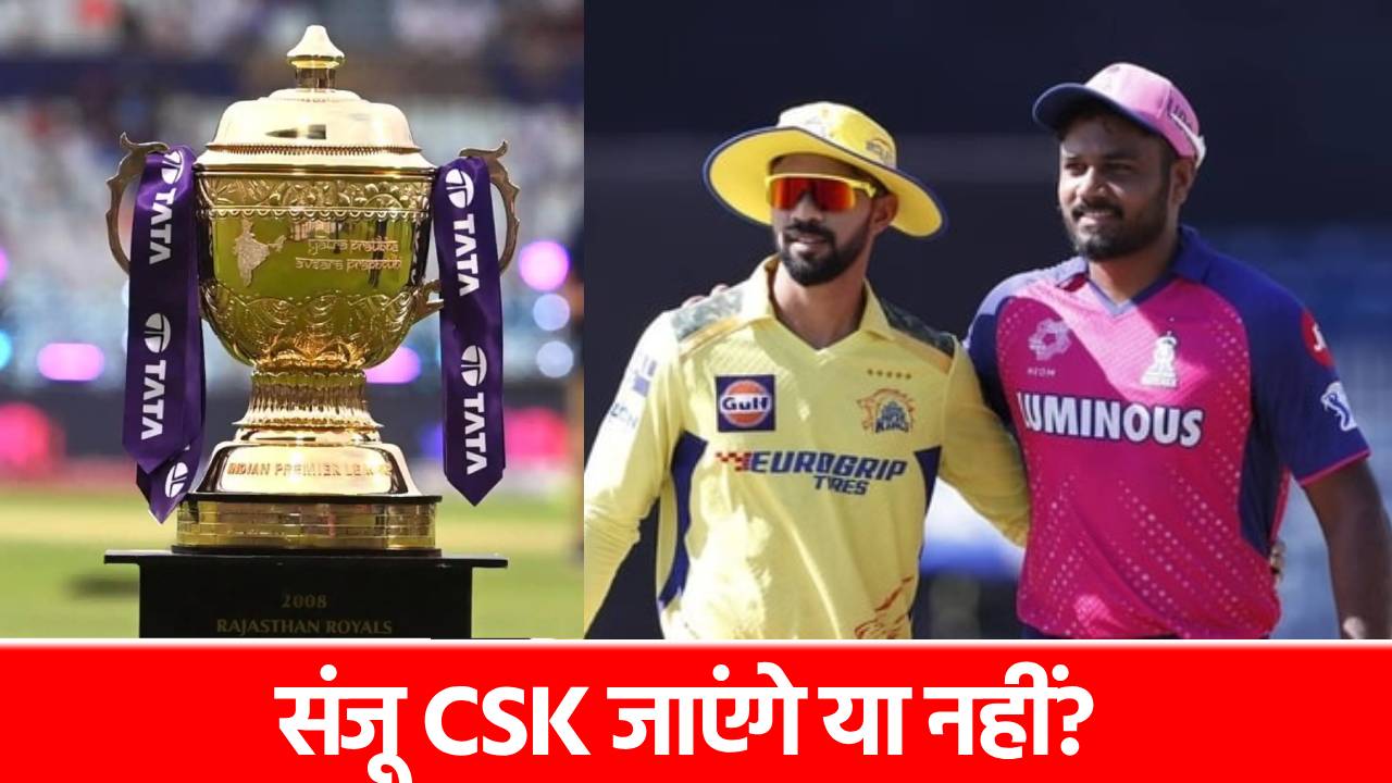 IPL 2026: संजू सैमसन के लिए यह 3 खिलाड़ी नहीं छोड़ना चाहती CSK, ट्रेड डील पर आया सबसे बड़ा अपडेट