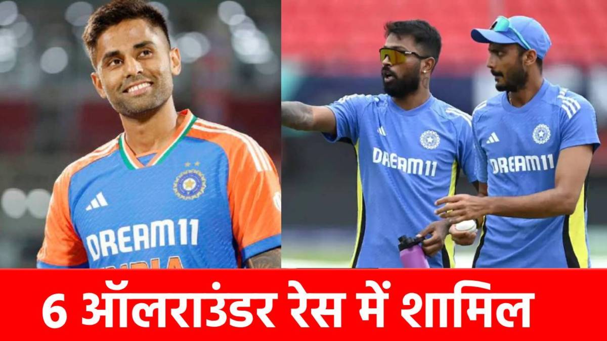 Asia Cup 2025: टीम इंडिया में कितने ऑलराउंडर्स को मिलेगी जगह? रेस में हार्दिक-अक्षर समेत ये 6 स्टार हैं शामिल