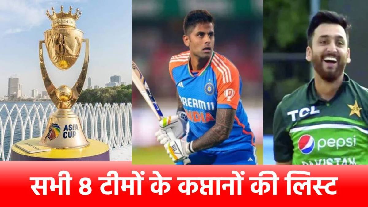 Asia Cup 2025 All 8 Team Captain: भारत की सूर्या तो PAK की कमान संभालेंगे सलमान, यहां देखिए सभी 8 टीमों के कप्तानों की लिस्ट