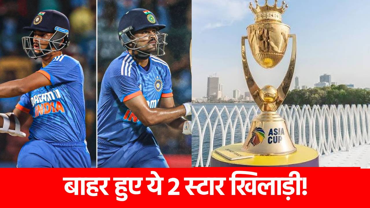 Asia Cup 2025 से कटेगा अय्यर समेत 2 स्टार खिलाड़ियों का पत्ता? नई रिपोर्ट ने फैंस को चौंकाया