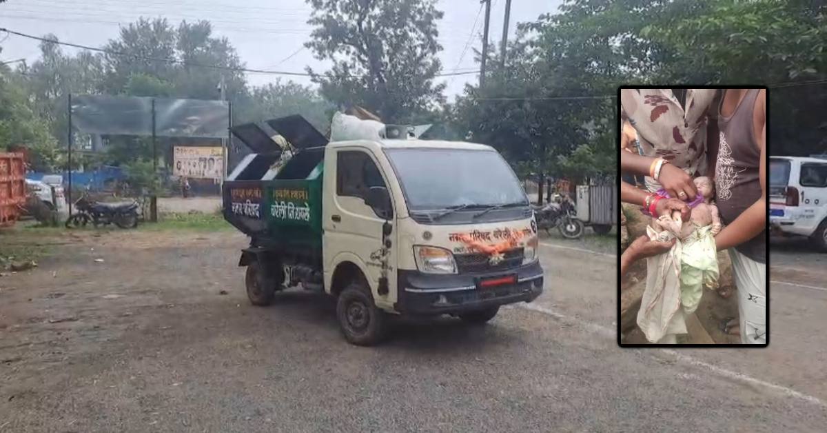 जब पाल नहीं सकते तो पैदा क्यों किया ? कचरा गाड़ी में मिली नवजात, बच्ची के रोने की आवाज सुन मची सनसनी