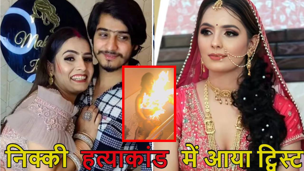 निक्की हत्याकांड में आया ट्विस्टः पड़ोसियों ने कहा- विपिन बेकसूर, आग निक्की ने खुद लगाई, CCTV है हमारे पास…,  दावे से मची सनसनी