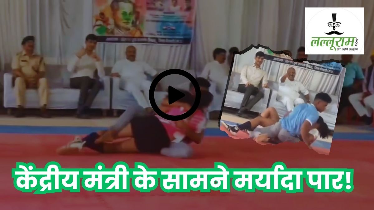 केंद्रीय मंत्री के सामने ‘बैड टच’ वाली कबड्डी! आउट करने के नाम पर लड़कियों को पकड़ कर जमीन पर गिरते रहे लड़के, वीरेंद्र खटीक बजाते रहे तालियां