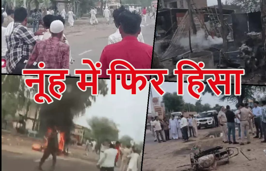 Nuh Violence: नूंह में हिंसा, गाड़ी खड़ी करने के विवाद में हिंसक झड़प, मस्जिद से ऐलान कर लोगों को इकट्ठा किया, पुलिस दंगाइयों के सामने बेबस नजर आई