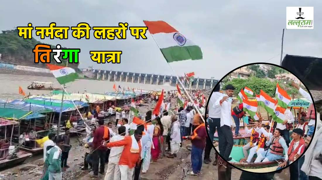 मां नर्मदा की लहरों पर तिरंगा यात्रा: ओंकारेश्वर में अलौकिक संगम, VIDEO में देखें जल और थल पर देशभक्ति का अनुपम दृश्य