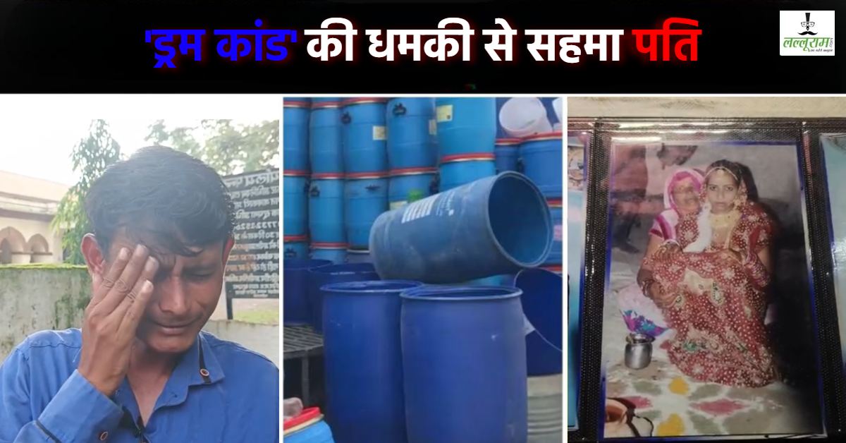 पति को मिली ‘ड्रम कांड’ की धमकी: बच्चों को वापस करने 50 हजार की डिमांड, बेबस पिता बोला- SP साहब अगर कुछ हुआ तो पत्नी-मायके वाले होंगे जिम्मेदार