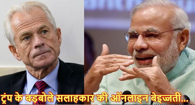 ‘न भूलें कि युद्ध अमेरिका-नाटो के कारण शुरू हुआ था…’, PM मोदी की मंदिर वाली फोटो लगाकर ज्ञान देने वाले ट्रंप के बड़बोले सलाहकार की ऑनलाइन बेइज्जती, लोगों ने खूब धोया