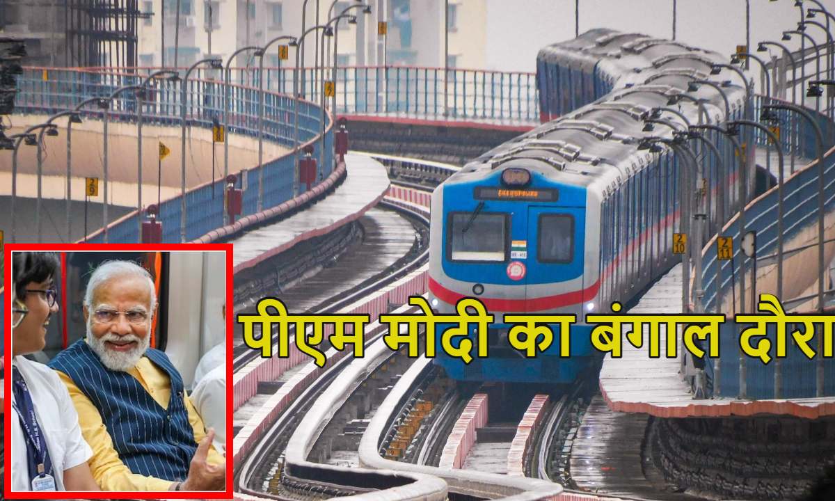 PM Modi Bengal Visit: पीएम मोदी आज कोलकाता में तीन नए मेट्रो लाइन का करेंगे उद्धाटन, समारोह में शामिल नहीं होंगी ममता बनर्जी