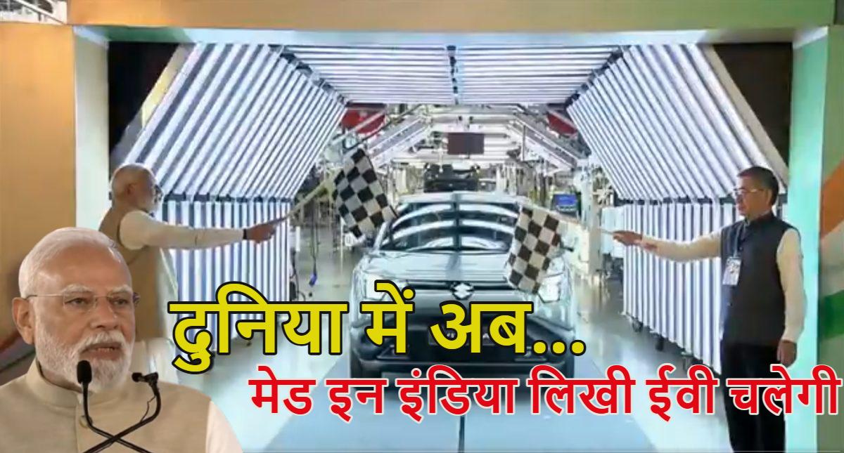 ‘यह मेक इन इंडिया में ‘मेक फॉर द वर्ल्ड’ की शुरुआत है…,’ पीएम मोदी ने मारुति सुजुकी की EV यूनिट का उद्घाटन किया, बोले- दुनिया में अब मेड इन इंडिया लिखी ईवी चलेगी