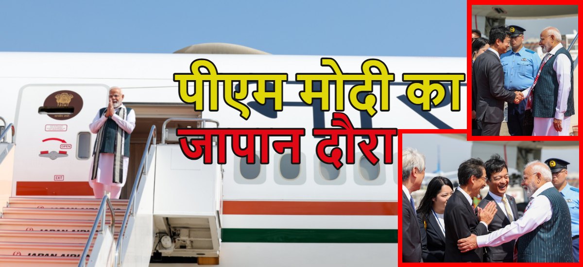 पीएम मोदी जापान पहुंचे; टोक्यो के हनेडा एयरपोर्ट पर जापानी नागरिकों ने गायत्री मंत्र से भव्य स्वागत किया, प्रवासी भारतीयों से मिले, SCO शिखर सम्मेलन में हिस्सा लेंगे