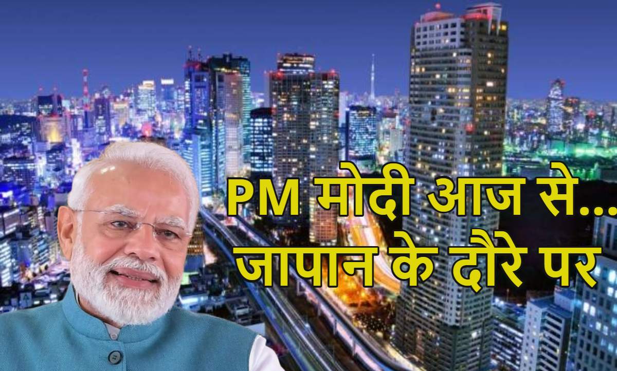 PM Modi Japan Visit: पीएम मोदी आज जापान जा रहे हैं, बुलेट ट्रेन की गति से आगे बढ़ेगी दोस्ती; होगा भारी निवेश