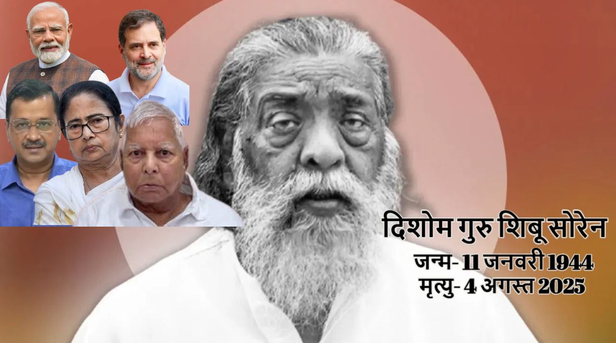 पीएम मोदी ने शिबू सोरेन के निधन पर जताया दुख, लिखी दिल छू लेने वाली लाइन, राहुल-लालू यादव, अरविंद और ममता बनर्जी समेत इन नेताओं ने इस तरह किया याद