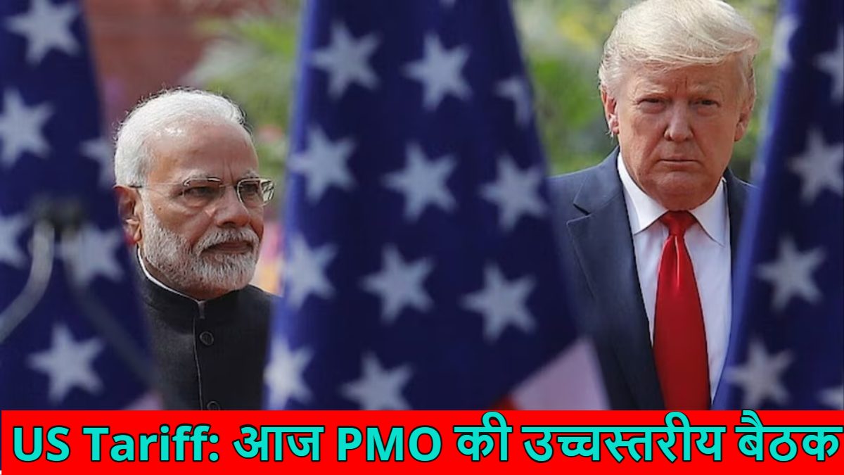 50 प्रतिशत अमेरिकी टैरिफ प्रभावी होने से पहले एक्शन में मोदी सरकार, आज PMO की उच्चस्तरीय बैठक