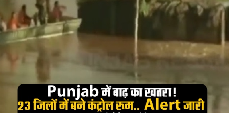 भारी बारिश के चलते पंजाब की नदियां उफान पर, जिला प्रशासन की तरफ से बनाए गए कंट्रोल रूम, हेल्पलाइन नंबर भी जारी