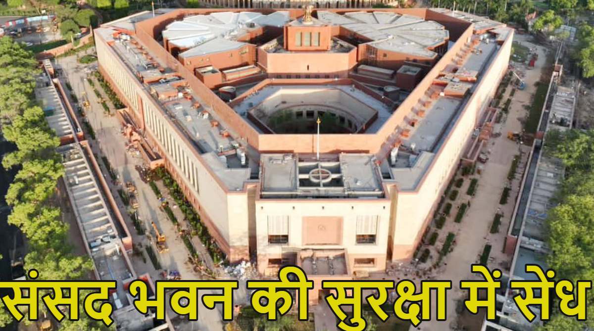 संसद भवन की सुरक्षा में सेंध, दीवार फांदकर गरुड़ द्वार तक पहुंचा शख्स, सुरक्षाबलों ने पकड़ा
