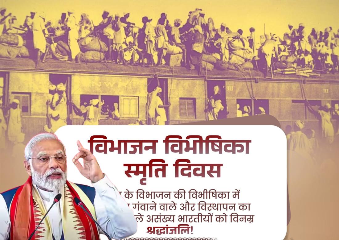 विभाजन विभीषिका स्मृति दिवस: 14 अगस्त को देश ने याद किया विभाजन की पीड़ा, पीएम नरेंद्र मोदी और अमित शाह ने बलदानियों को दी श्रद्धांजलि
