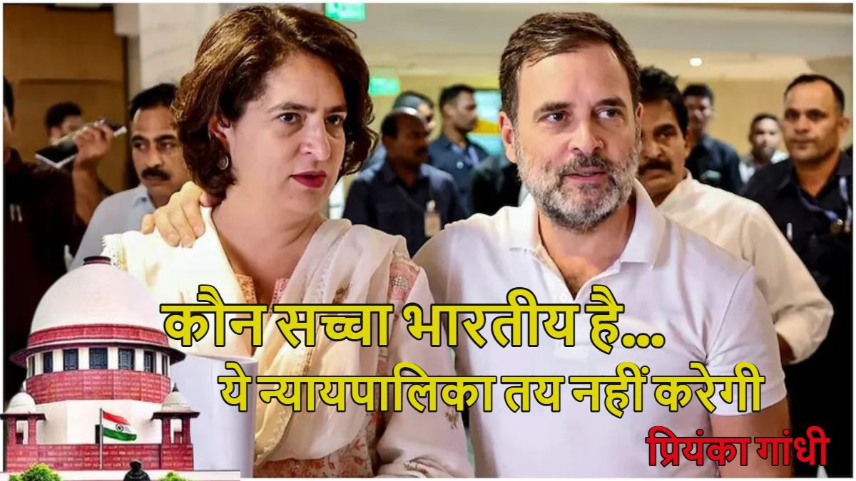 ‘जज तय नहीं करेंगे कौन सच्चा भारतीय है,’ सुप्रीम कोर्ट की टिप्पणी पर राहुल गांधी को मिला बहन प्रियंका गांधी का साथ, बोलीं- ‘मेरा भाई सेना के खिलाफ…’