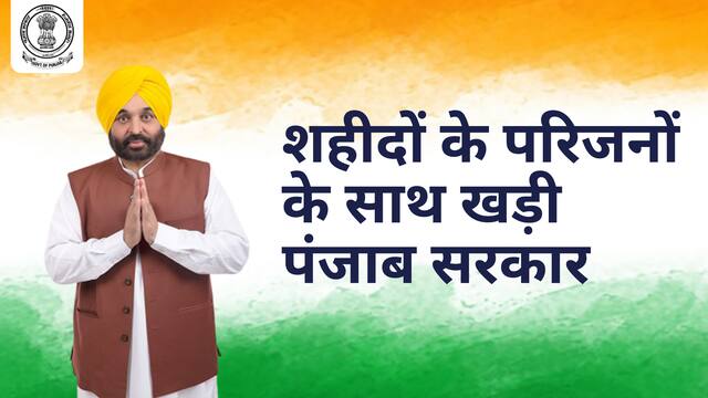शहीदों के परिवार और अपाहिज फौजियों के लिए पंजाब सरकार का बड़ा कदम, आज से घर-घर जाकर करेंगे समस्याएं हल