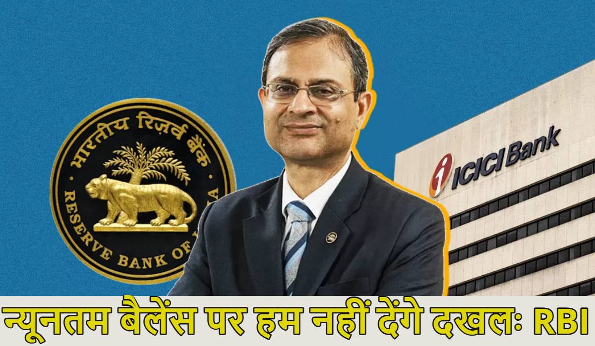आरबीआई का बैंकों की मनमानी पर रोक लगाने से इनकार, ICICI Bank के 50,000 मिनिमम बैलेंस पर जानें क्या कहा? किन लोगों पर लागू होगा यह नियम