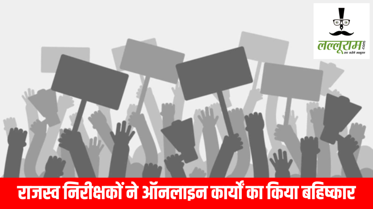 CG News : ऑनलाइन कार्य हुआ ठप, राजस्व निरीक्षकों ने किया काम का बहिष्कार