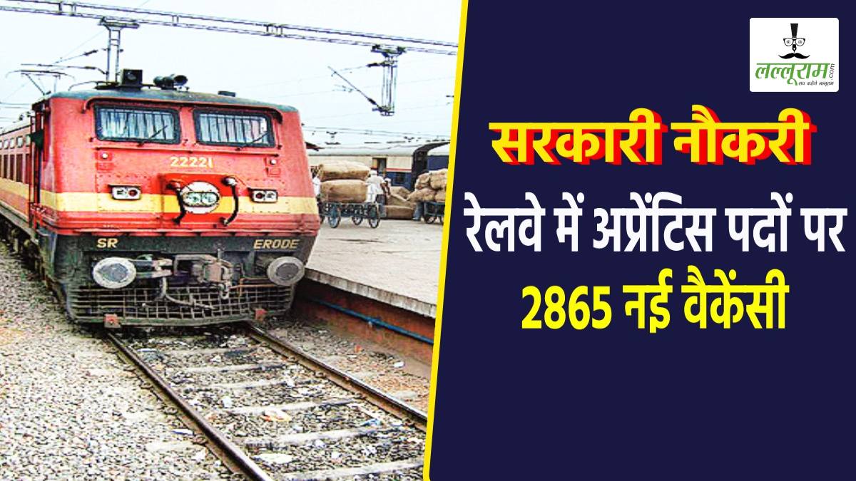 Railway Apprentice Recruitment 2025: रेलवे में 2865 पदों पर भर्ती, 10वीं पास उम्मीदवार कर सकते हैं आवेदन, जानें डिटेल्स
