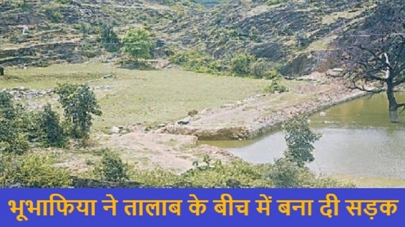Rajasthan News: जलस्रोत खत्म करने पर तुले भूमाफिया, तालाब के बीचोंबीच बना दी सड़क