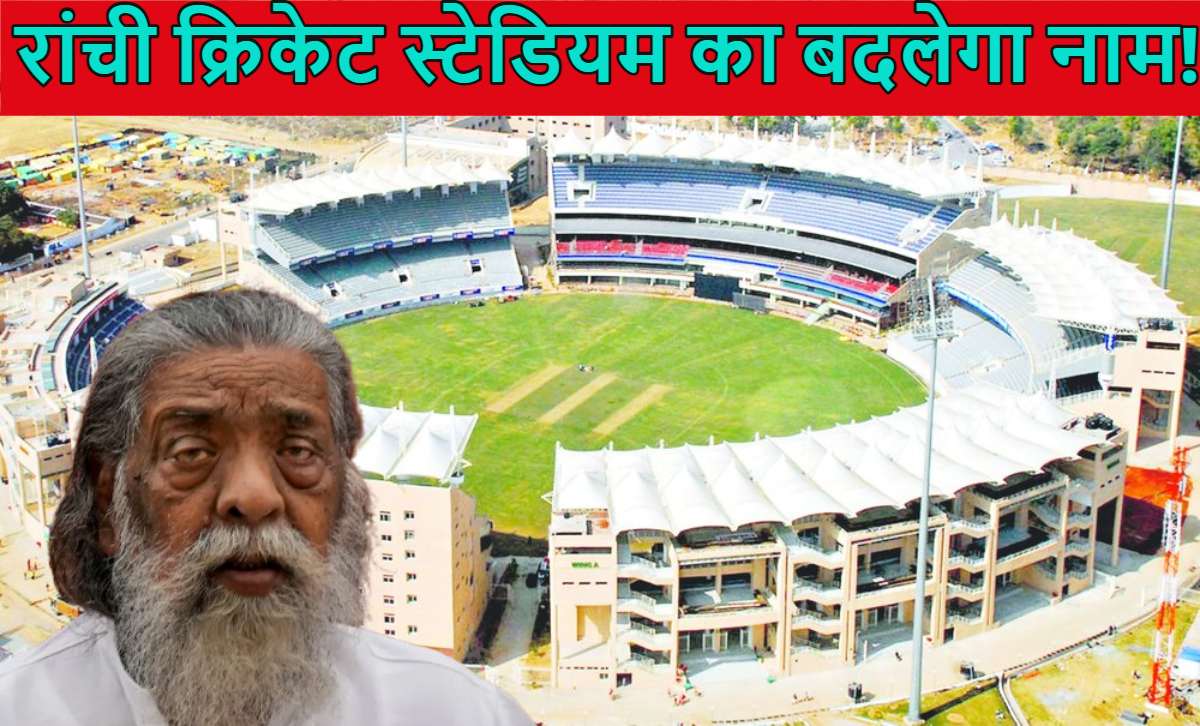 रांची क्रिकेट स्टेडियम का बदलेगा नाम! शिबू सोरेन के नाम पर रखा जाएगा, JMM की केंद्र सरकार से मांग