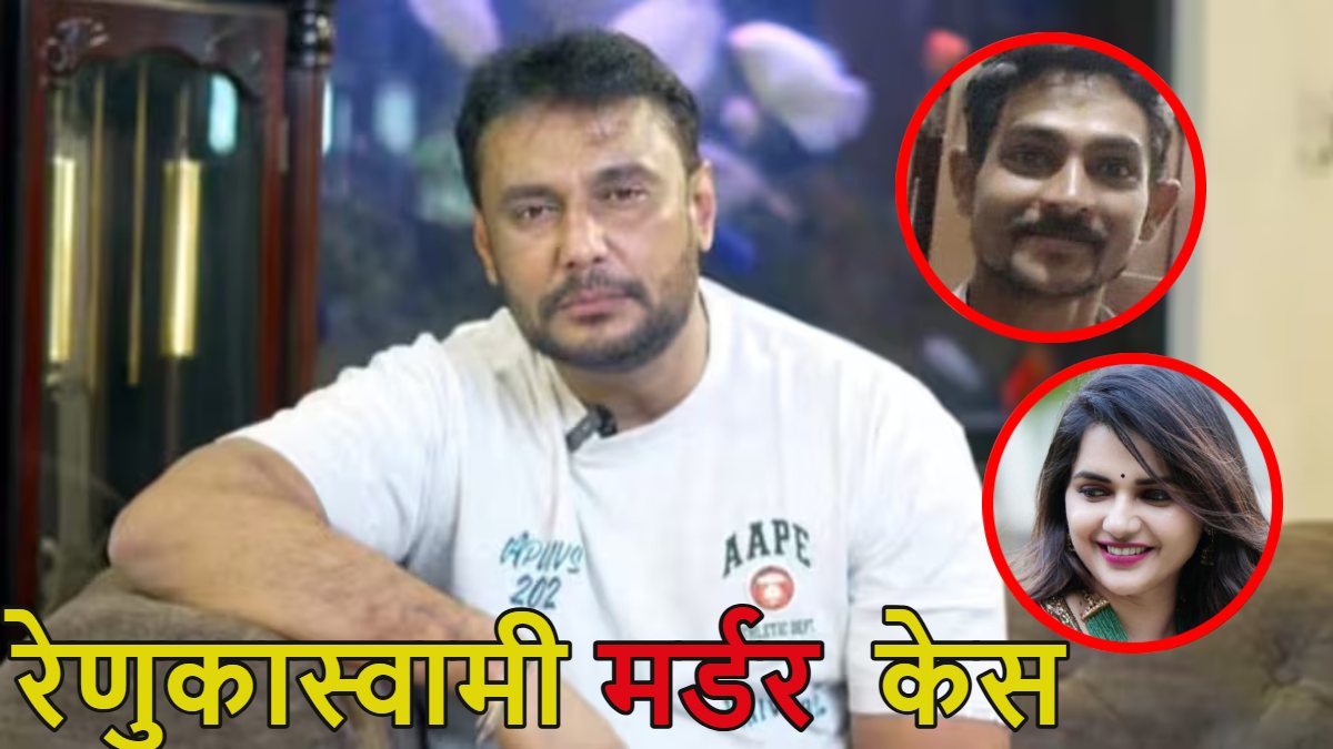 रेणुकास्वामी मर्डर केस: एक्टर दर्शन थुगुदीपा की जमानत सुप्रीम कोर्ट ने रद्द की, अपने ही फैन को दी थी दर्दनाक मौत, जूते से प्राइवेट पार्ट तक कुचल डाले थे