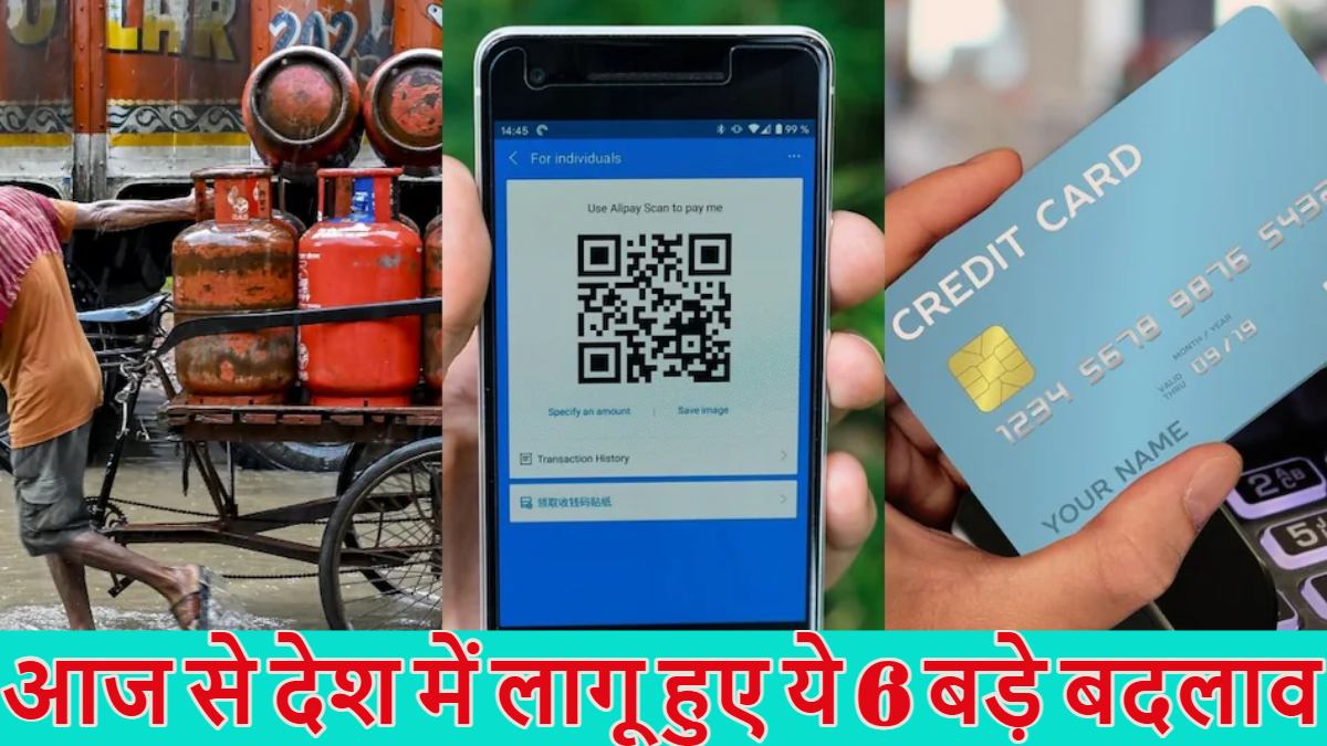 1 अगस्त से देश में लागू हुए 6 बड़े बदलावः UPI, क्रेडिट कार्ड और LPG सिलेंडर के दाम समेत बदल गए ये नियम, आपकी जेब पर पड़ेगा सीधा असर