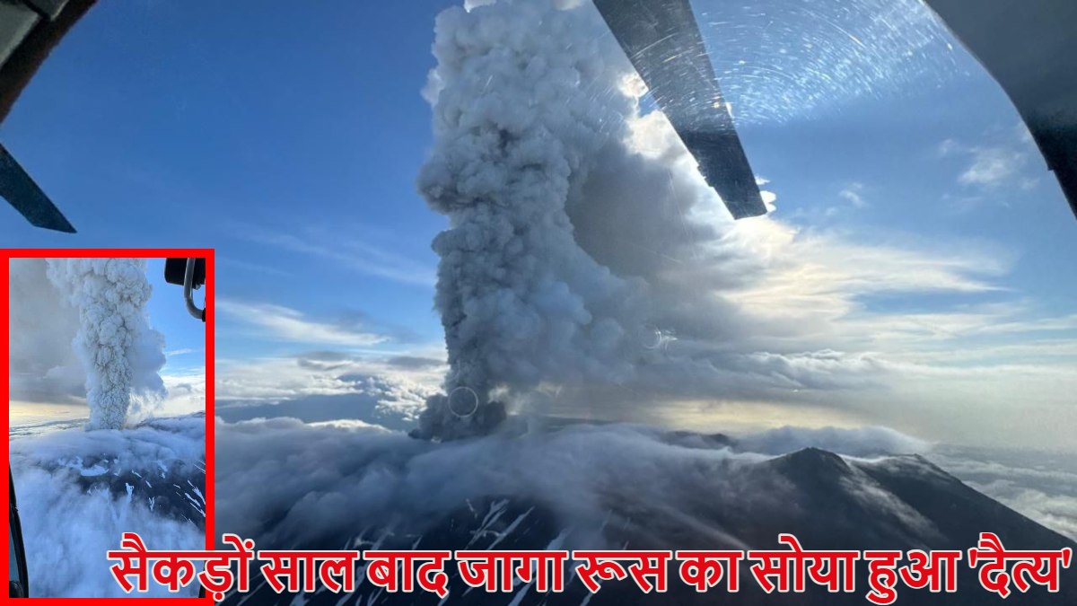 सैकड़ों साल से सोया हुआ ‘दैत्य’ जागाः रूस में 600 साल बाद क्रशेनिनिकोव ज्वालामुखी फटा, पिछले दिनों कामचटका में आए भूकंप के बाद हुआ एक्टिव, देखें वीडियो