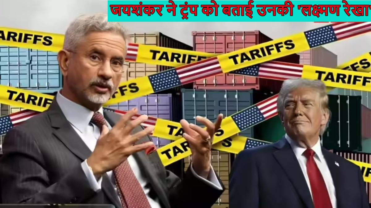 एस जयशंकर ने ट्रंप को दिखाई औकात, बोले- भारत से तेल खरीदने में जिन्हें परेशानी, वे न खरीदें, टैरिफ डेडलाइन से 4 दिन पहले अमेरिकी राष्ट्रपति को खूब सुनाया