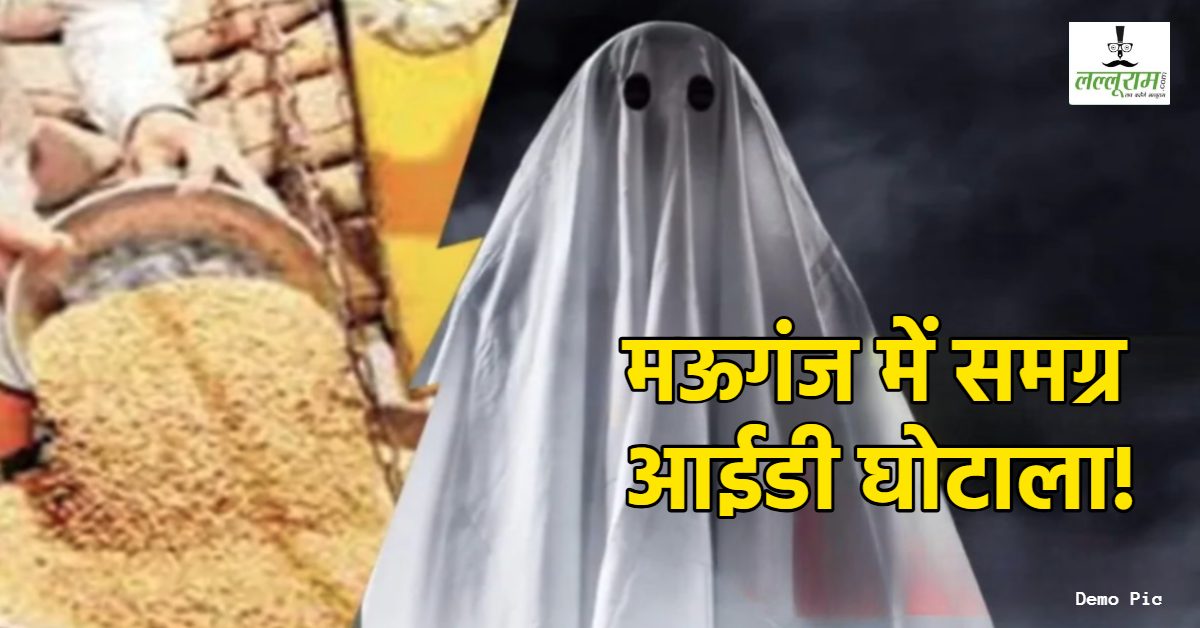 पति रिकॉर्ड में जिंदा और पत्नी को मिल रही विधवा पेंशन ? 50 साल पहले मृत शख्स बना मुखिया, ब्राह्मण परिवार की आईडी में जोड़ा हरिजन फैमिली नाम, 15 वर्षों से उठा रहा राशन