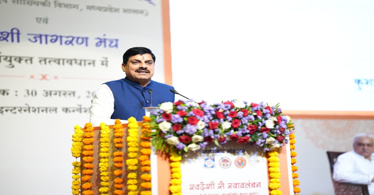 भोपाल में ‘स्वदेशी से स्वाबलंबन संगोष्ठी’: जनअभियान परिषद और स्वदेशी जागरण मंच के बीच MoU, CM डॉ मोहन बोले- स्वदेशी उत्पादों का उपयोग सच्ची राष्ट्रसेवा है