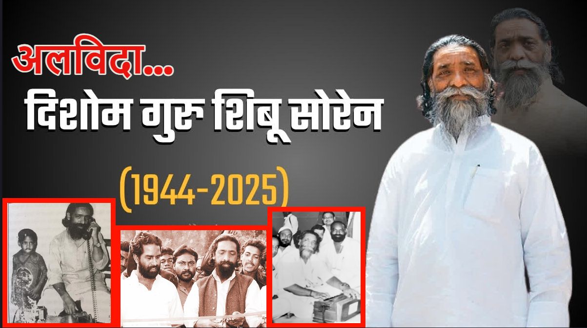 अलविदा… दिशोम गुरुजी शिबू सोरेनः पिता की हत्या पर राजनीति में रखा कदम, झारखंड को बिहार से अलग कराने में निभाई अहम भूमिका, तीन बार सीएम बनें लेकिन कभी भी पूरा नहीं कर पाए कार्यकाल