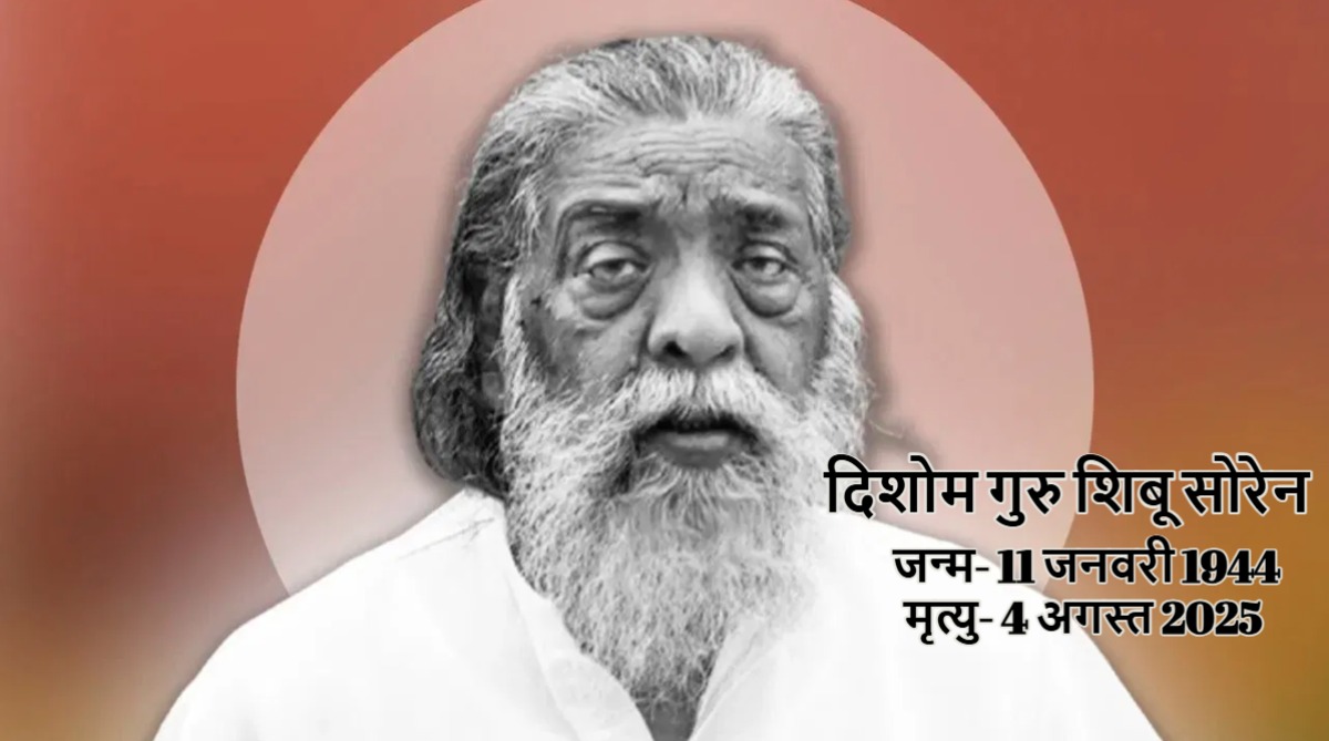 शिबू सोरेन का निधन, झारखंड के पूर्व सीएम ने 81 वर्ष की उम्र में ली अंतिम सांस, बेटे हेमंत बोले- आज मैं शून्य हो गया
