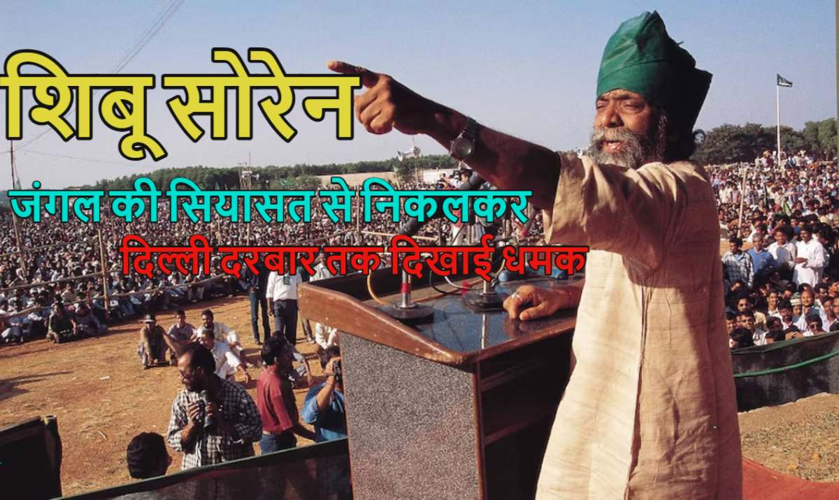 बांग्लादेश की ‘मुक्ति’ से गढ़ा झारखंड का इतिहास, जंगल की सियासत से निकलकर दिल्ली दरबार तक दिखाई धमक, बागी सियासत वाले शिबू सोरेन के सियासी किस्से