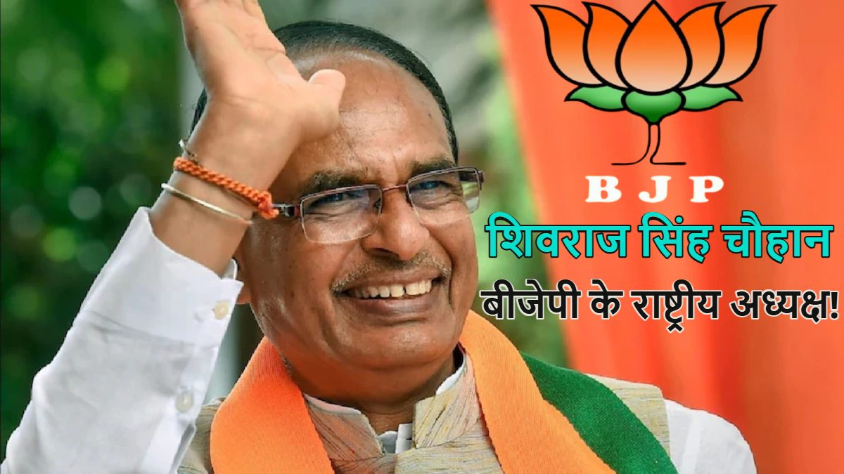 शिवराज सिंह चौहान बनेंगे बीजेपी के राष्ट्रीय अध्यक्ष! बंद कमरे में संघ प्रमुख मोहन भागवत से 45 मिनट हुई बातचीत