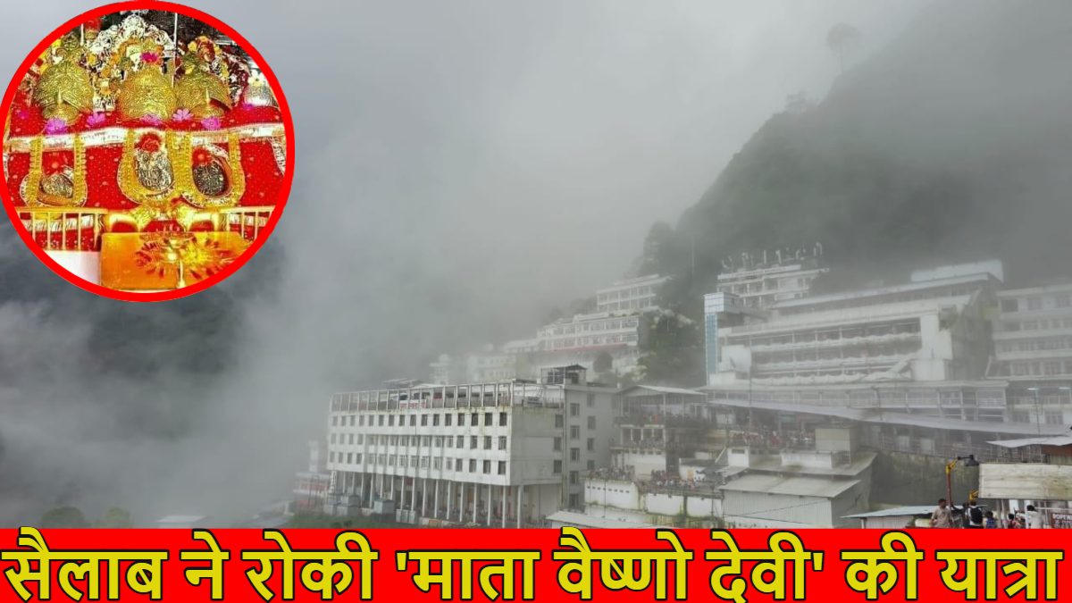 माता वैष्णो देवी यात्रा रुकी, बादल फटने और भारी बारिश के कारण रोकी गई यात्रा, हेलीकॉप्टर सेवा भी बंद