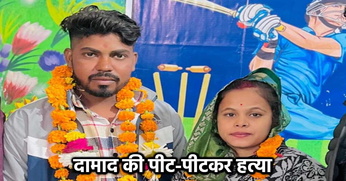 लव मैरिज करना पड़ा भारी: लड़की के पिता-भाई ने लड़के को जमकर पीटा, इलाज के दौरान मौत, एक साल पहले की थी शादी